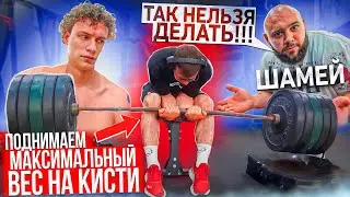 ПОДНИМАЕМ МАКСИМАЛЬНЫЙ ВЕС НА КИСТИ / ШАМЕЙ / АРМРЕСТЛИНГ