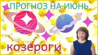 Козероги ♑️. Ваш прогноз на июнь.