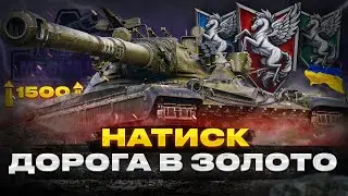 ПОТІЮ В НАТИСКУ, СТАРТУЮ з 1150 ОЧКІВ