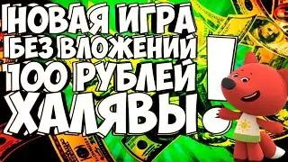 (SCAM) ИГРА БЕЗ ВЛОЖЕНИЙ МИМИ МИШКИ