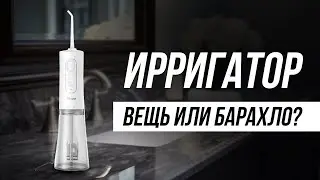 Что такое Ирригатор и зачем он нужен НА САМОМ ДЕЛЕ