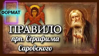 Правило прп. Серафима Саровского (для утренней и вечерней молитвы)