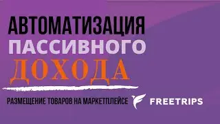 Разбор программы лояльности FreeTrips ЧАСТЬ 2