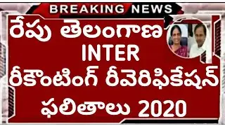 TS Inter Recounting Re verfication 2020 | TS inter Latest news | TS Inter 1&2nd year all supply pass