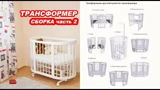 BABY COT 2 / ДЕТСКАЯ Кроватка ТРАНСФОРМЕР / СБОРКА часть 2 / House K.A.G.