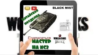WoT Blitz. Очередной мастер на китайской подделке ИС2. #42