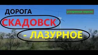 Дорога Скадовск - Лазурное. Июнь 2021. Ускоренная версия
