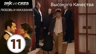 Любовь и наказание - серия 11 | HD