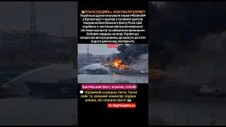 💥ПТАХИ МАДЯРА» АТАКУВАЛИ КОРВЕТ 