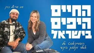 פרק 14: פתרון שתי מדינות עדיין אפשרי? עם עדיאל כהן