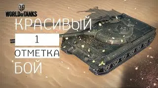 430У: Красивый бой и 1 отметка