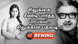 Silk Smitha Gethu Moment | VK.Ramasamy | Story | Rewind | Cinema News | Mohankumar News