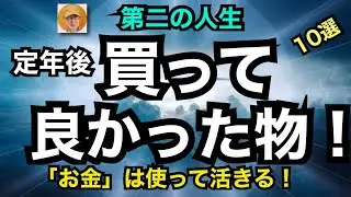 第二の人生「定年後、買って良かったもの！」10選　「お金」は使って活きる！