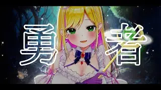 勇者 / Covered by リフ=プレーズ