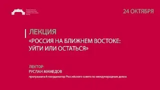 Лекция «Россия на Ближнем Востоке: уйти или остаться»