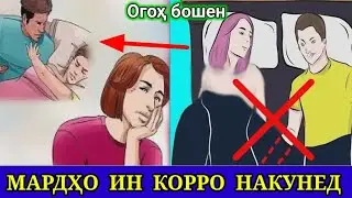 Марде ки бо Занаш ин Корро карда бошад Зуд Тавба кунад ☝️ ОГОҲ БОШЕН МАРДҲО