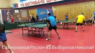 Самерханов Руслан (ФНТР: 539. RTTF: 757) vs Выборнов Николай (RTTF: 484)