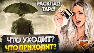 ЧТО УХОДИТ? ЧТО ПРИХОДИТ?🌓 Расклад Таро