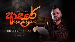 ආදරේ දෙන වේදනාවන් | Billy Fernando (2FORTY2) | Aadare dena wedanawan |