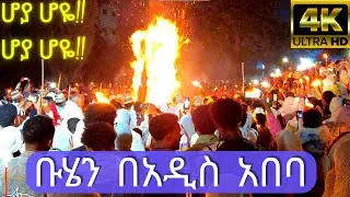 Addis Ababa Buhe celebration Night 2025 | 4k