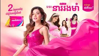 Meas Soksophea | នារីរឹងមាំ | Music Video