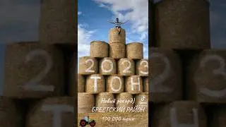 Уборка 2023, новый рекорд, Брестский район 100 000 тонн
