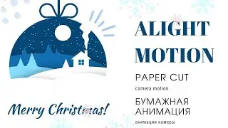 Paper cut camera animation Alight Motion. Анимированная открытка в стиле аппликации анимация камеры