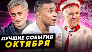 Актер Мбаппе, добряк Моуринью, Анчелотти - доктор наук | ЛУЧШИЕ СОБЫТИЯ ОКТЯБРЯ