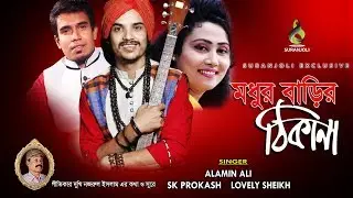 Modhur Barir Thikana  | SK Prokash | Lovely Sheikh | Alamin Ali | Bangla Song