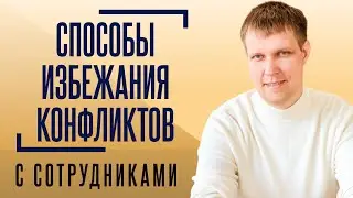 Взаимодействия с людьми. Как не допускать конфликтных ситуаций