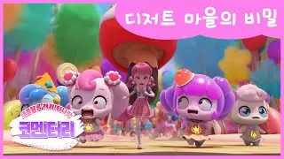 [새콤달콤 캐치!티니핑] 🍰코멘터리 13화 💬 디저트 마을의 비밀