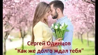 Сергей Одинцов - 