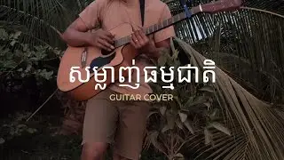 សម្លាញ់ធម្មជាតិ - Jimmy kiss | cover by Chanda