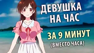 ДЕВУШКА НА ЧАС ЗА 9 МИНУТ