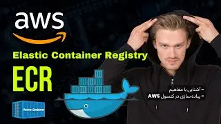 آموزش Amazon ECR (Elastic Container Registry) - نحوه ذخیره و مدیریت کانتینرها در AWS