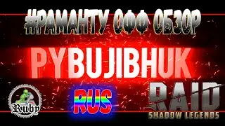 Раманту 🍉 обзор Raid | Русский перевод офф ролика | (´｡• ᵕ •｡) ♡