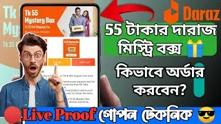 55 টাকা দারাজ মিস্ট্রি বক্স কিভাবে কিনবেন? | How To Buy Daraz Mystery Box | Daraz Mystery Box 2022.