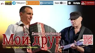 Д.Горобченко - Мой друг /official audio 2023/