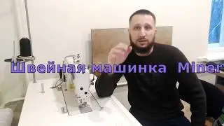 Швейная машинка Minerva M818 JDE