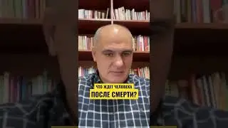 Что ждет человека ПОСЛЕ СМЕРТИ? 