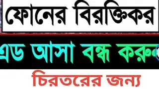 মোবাইলে আসা বিরক্তিকর এডস চিরতরে বন্ধ করুন