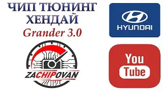 Зачипован отзывы чип тюнинг Hyundai Grander 3.0