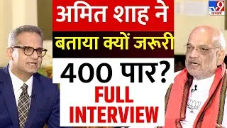 Amit Shah Exclusive Interview: BJP के 400 पार की क्या है इनसाइड स्टोरी? अमित शाह ने बताई