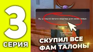 ПУТЬ до ТОП ФАМЫ на АРИЗОНА РП #3 - ПОКУПКА СЕМЕЙНОЙ КВАРТИРЫ ✅, СКУПАЮ ВСЕ на ARIZONA RP (SAMP)