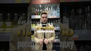 I choose from popular Russian vodkas 