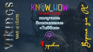 Как получить первый уровень достижения 