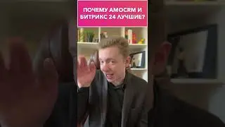🤖 Почему AmoCRM и Битрикс 24 - лучшие CRM?