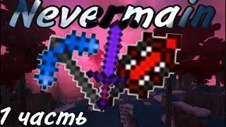 играю в невермайн (без сюжета) 1 часть