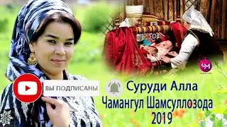 Суруди бехтарин  Алла Чамангул Шамсуллозода 2019 / Chamangul Shamsullozoda  -Alla  2019