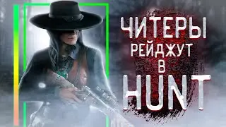 РЕЙДЖ ЧИТ В HUNT SHOWDOWN  | HUNT HACK 2024 | HUNT CHEAT